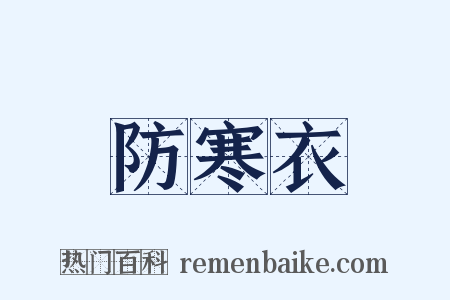 防寒衣是什么意思的图片